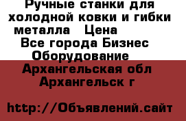 Ручные станки для холодной ковки и гибки металла › Цена ­ 8 000 - Все города Бизнес » Оборудование   . Архангельская обл.,Архангельск г.